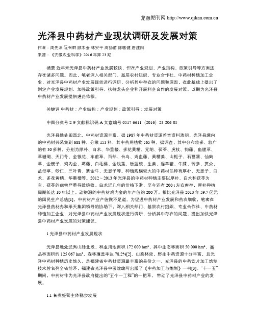 光泽县中药材产业现状调研及发展对策