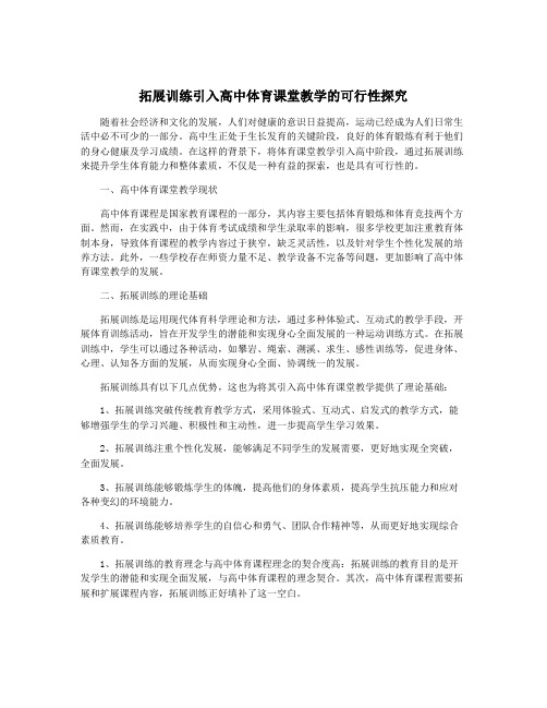 拓展训练引入高中体育课堂教学的可行性探究