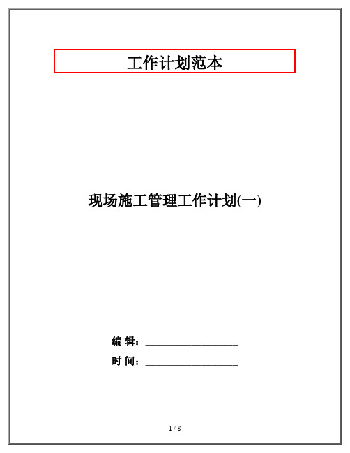 现场施工管理工作计划(一)