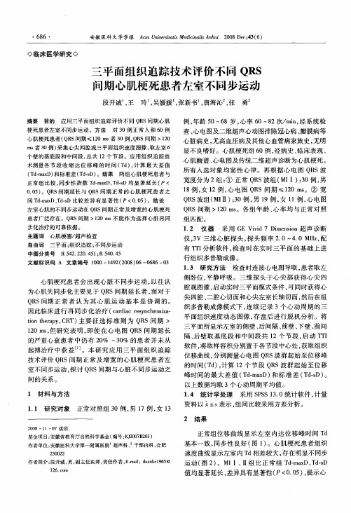 三平面组织追踪技术评价不同QRS间期心肌梗死患者左室不同步运动