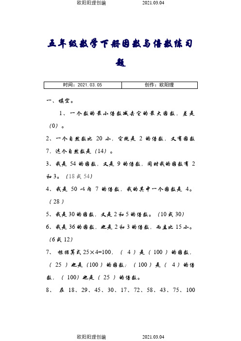 五年级数学因数与倍数练习题(含答案)之欧阳理创编