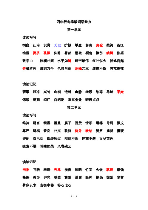 人教版小学语文四年级下册单元读读写写中易错字