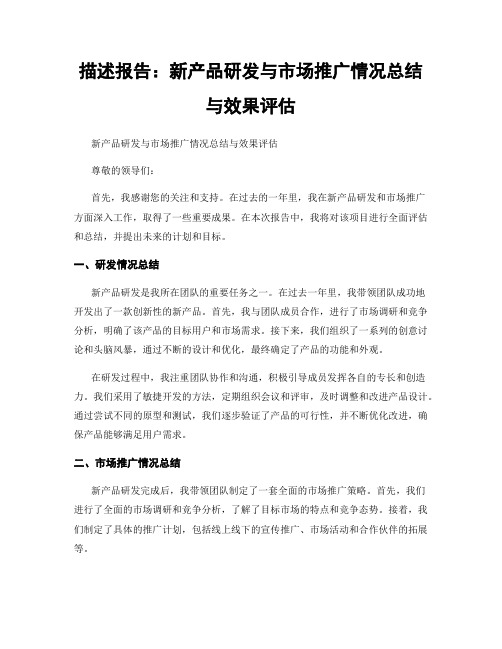 描述报告：新产品研发与市场推广情况总结与效果评估