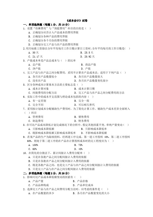 常州大学《成本会计》试卷 (2)