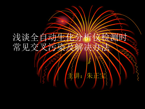 浅谈全自动生化分析仪试剂交叉污染