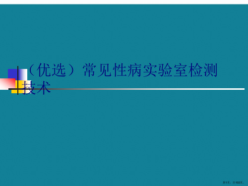 (优选)常见性病实验室检测技术