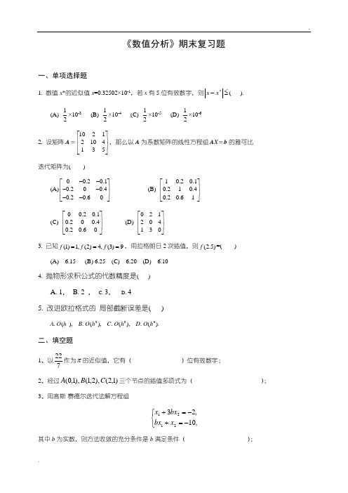 《数值分析》期末复习题(1)