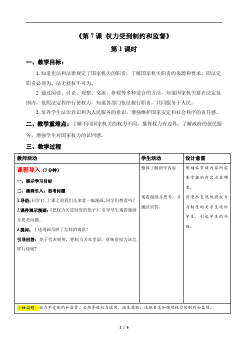 权力受到制约和监督(第一课时)-精品教案