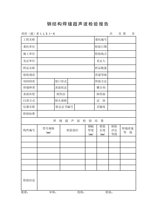 134钢结构焊缝超声波检验报告