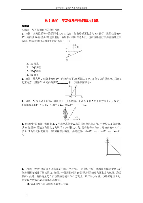 九年级数学上册4.4解直角三角形的应用第3课时与方位角有关的应用问题练习湘教版