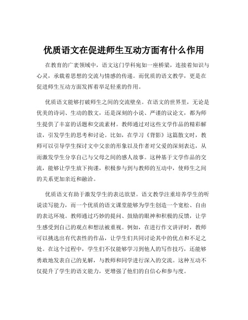 优质语文在促进师生互动方面有什么作用