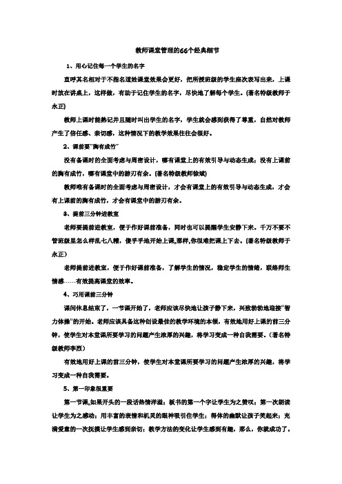 教师课堂管理的66个经典细节