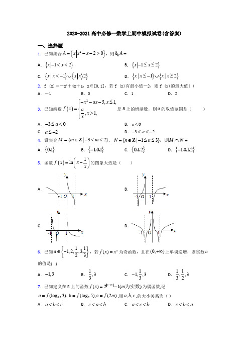 2020-2021高中必修一数学上期中模拟试卷(含答案)