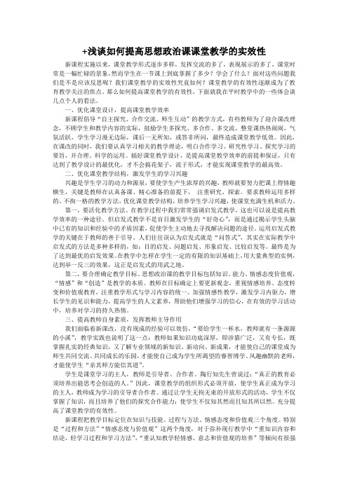 浅谈如何提高思想政治课课堂教学的实效性