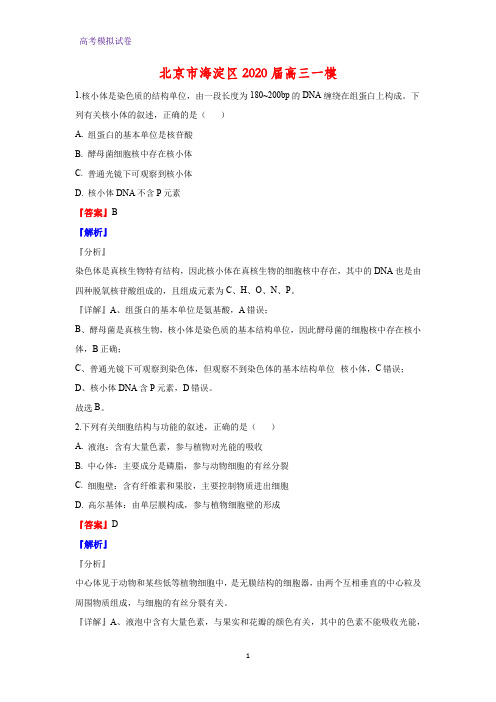 北京市海淀区2020届高三一模生物试题(解析版)