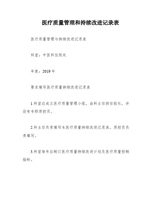 医疗质量管理和持续改进记录表