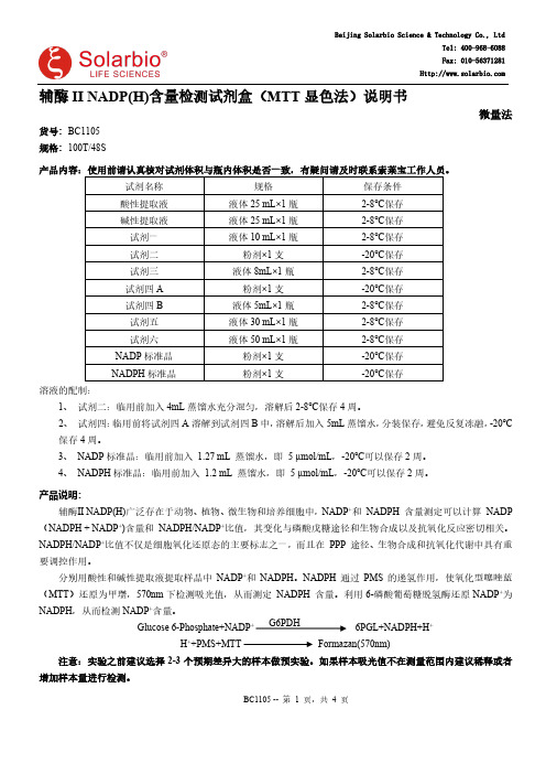 BC1105 辅酶 II NADP(H)含量检测试剂盒说明书