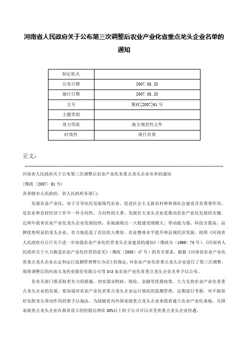 河南省人民政府关于公布第三次调整后农业产业化省重点龙头企业名单的通知-豫政[2007]61号