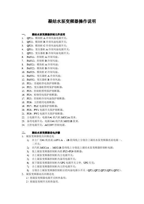 凝结水泵变频器操作说明