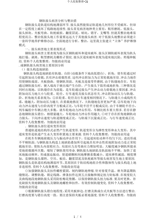 钢轨接头病害分析与整治.doc