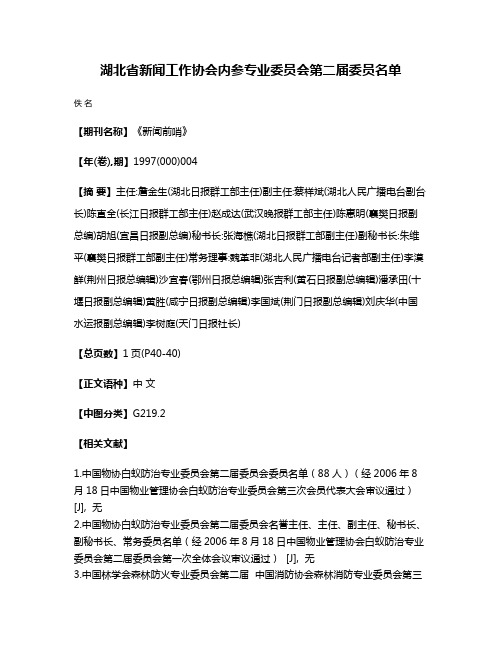 湖北省新闻工作协会内参专业委员会第二届委员名单