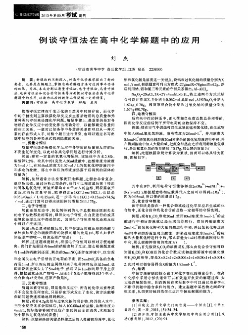 例谈守恒法在高中化学解题中的应用