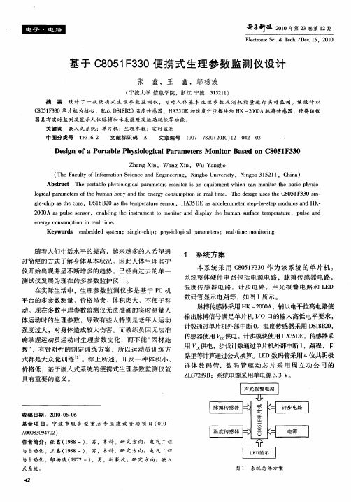 基于C8051F330便携式生理参数监测仪设计