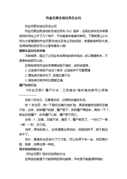 热血无赖支线任务怎么玩