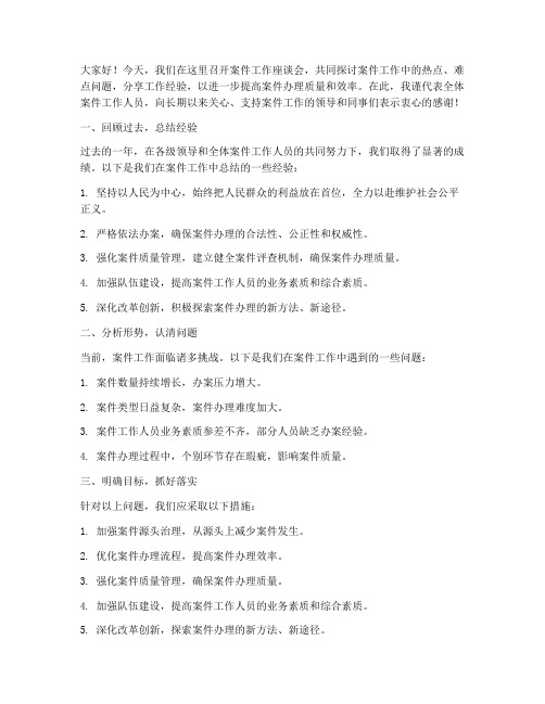 案件工作座谈会发言稿范文