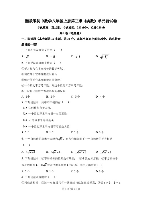 第3章 实数 单元测试卷 2022-2023学年湘教版八年级数学上册