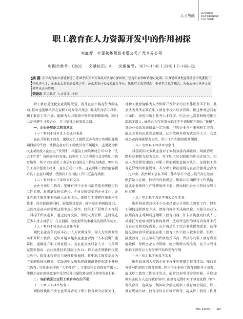 职工教育在人力资源开发中的作用初探