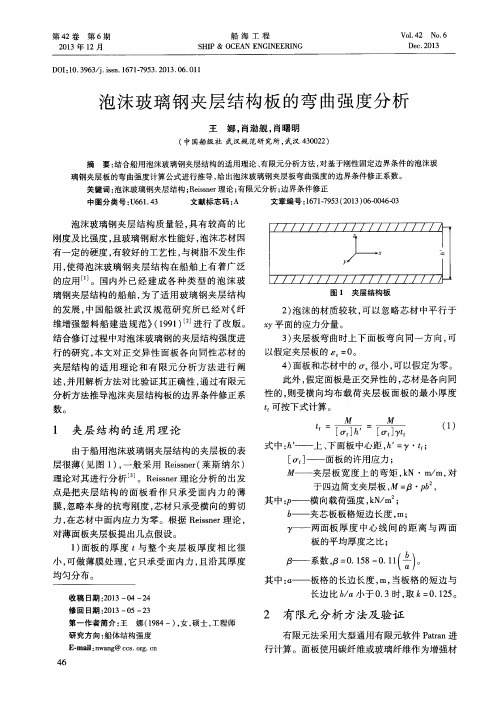 泡沫玻璃钢夹层结构板的弯曲强度分析