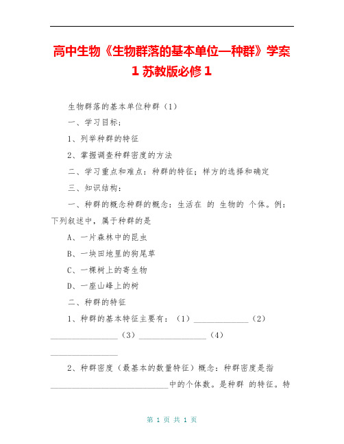高中生物《生物群落的基本单位—种群》学案1 苏教版必修1