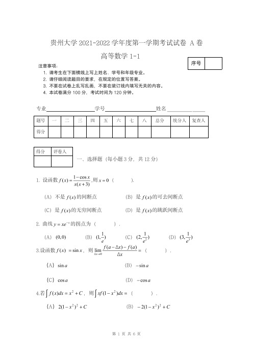 21-22年高数1-1期末考试卷A