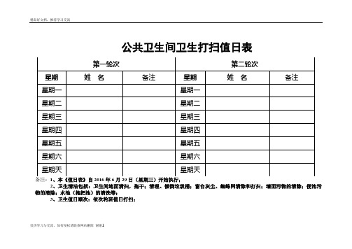 最新公共卫生间卫生打扫值班表