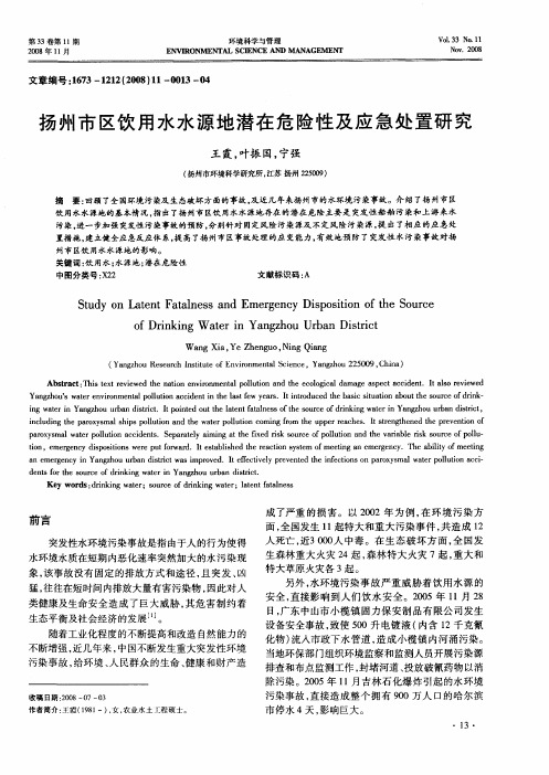 扬州市区饮用水水源地潜在危险性及应急处置研究