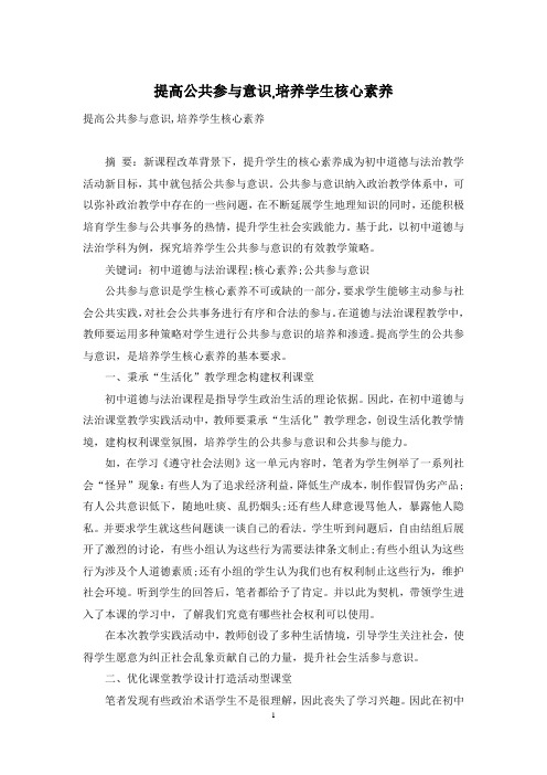 提高公共参与意识,培养学生核心素养