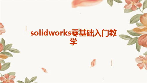 2024年solidworks零基础入门教学