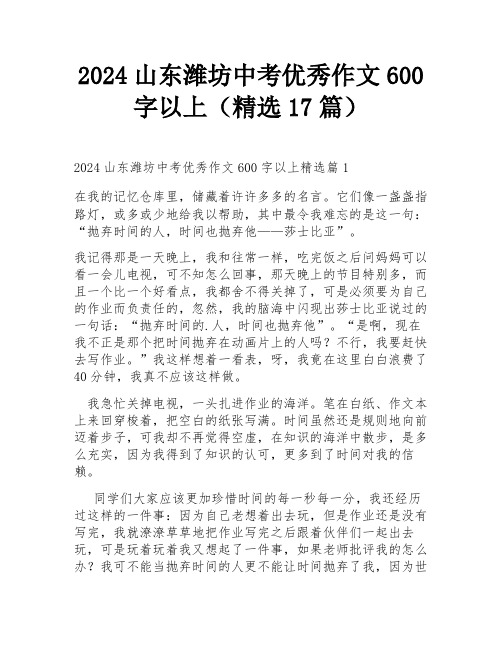 2024山东潍坊中考优秀作文600字以上(精选17篇)