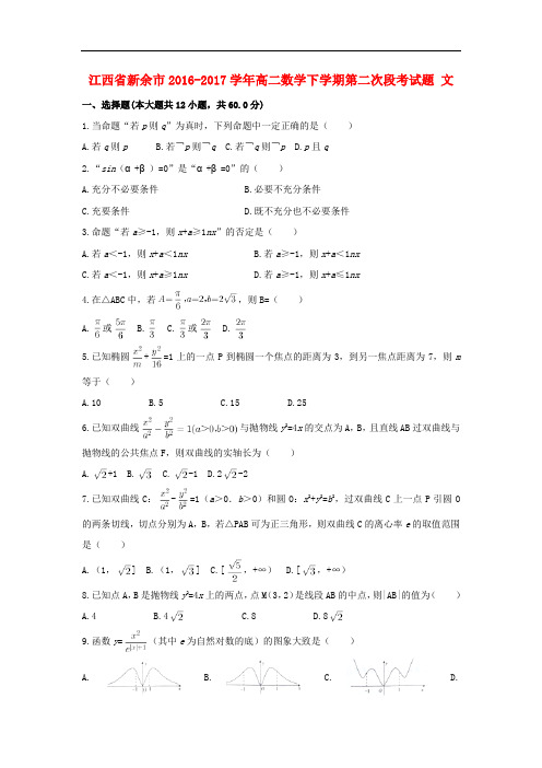 江西省新余市高二数学下学期第二次段考试题 文