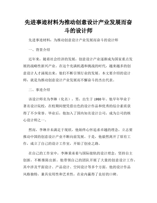 先进事迹材料为推动创意设计产业发展而奋斗的设计师