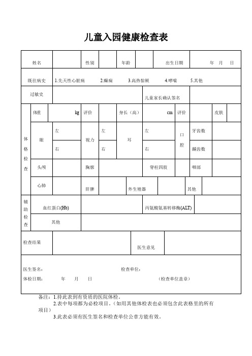 儿童入园健康检查表