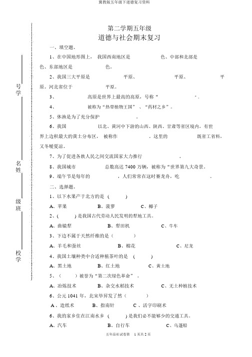 冀教版五年级下品德复习资料