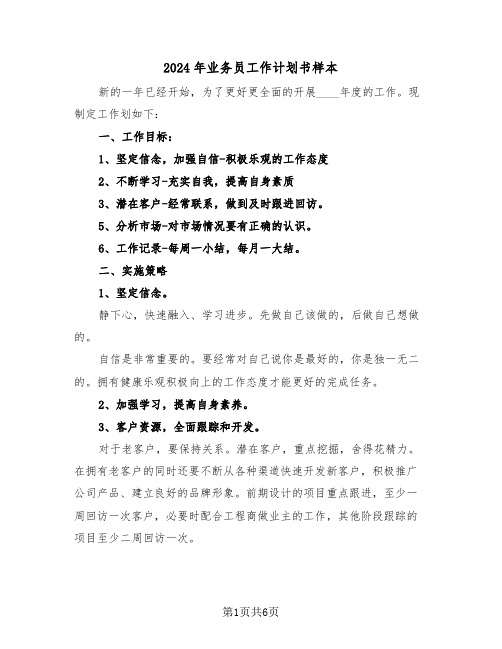 2024年业务员工作计划书样本(三篇)