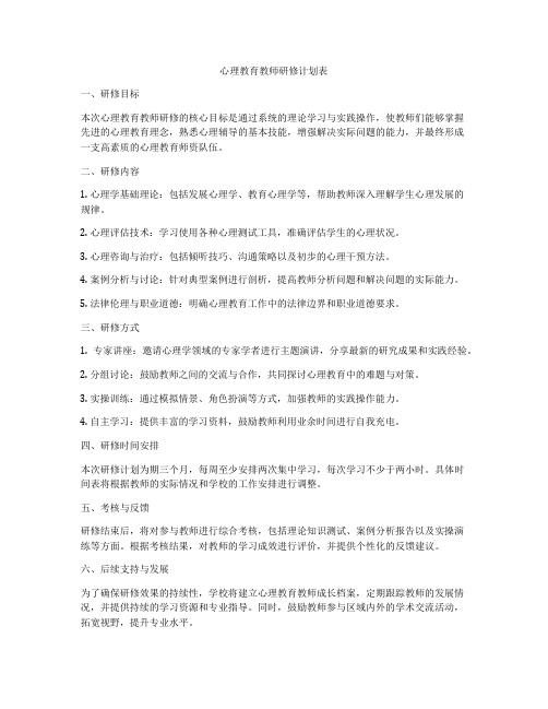 心理教育教师研修计划表