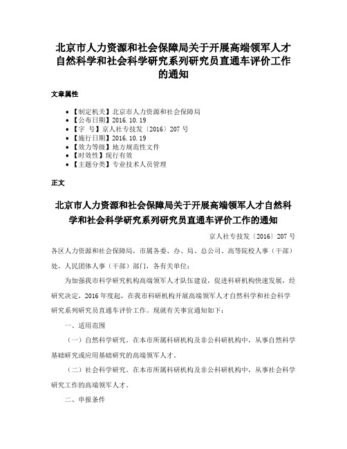 北京市人力资源和社会保障局关于开展高端领军人才自然科学和社会科学研究系列研究员直通车评价工作的通知