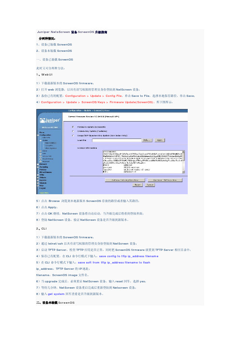 Juniper NetsScreen设备ScreenOS升级指南