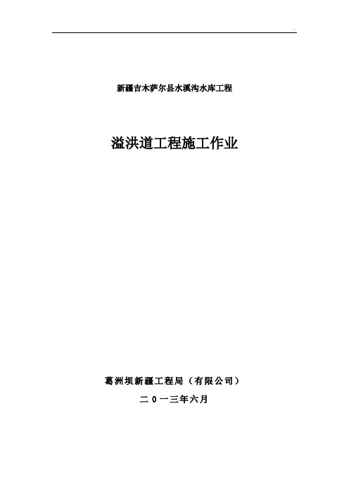 水库溢洪道工程施工作方案