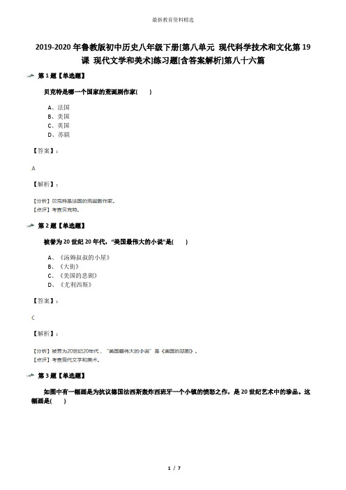 2019-2020年鲁教版初中历史八年级下册[第八单元 现代科学技术和文化第19课 现代文学和美术]练习题[含答案解