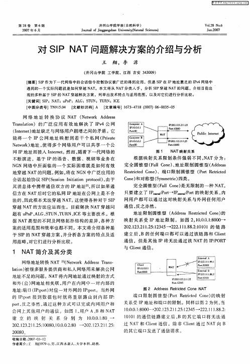 对SIP NAT问题解决方案的介绍与分析